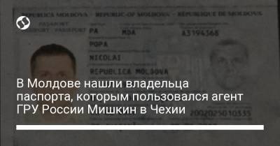В Молдове нашли владельца паспорта, которым пользовался агент ГРУ России Мишкин в Чехии