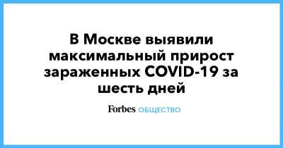 В Москве выявили максимальный прирост зараженных COVID-19 за шесть дней