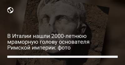 В Италии нашли 2000-летнюю мраморную голову основателя Римской империи: фото