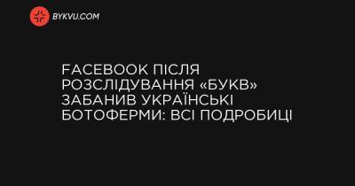 Facebook після розслідування «Букв» забанив українські ботоферми: всі подробиці