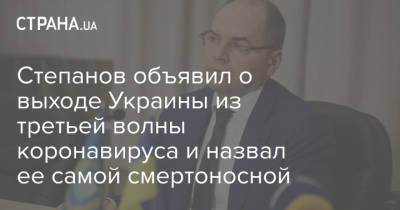 Степанов объявил о выходе Украины из третьей волны коронавируса и назвал ее самой смертоносной