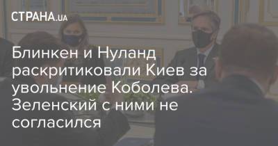 Блинкен и Нуланд раскритиковали Киев за увольнение Коболева. Зеленский с ними не согласился