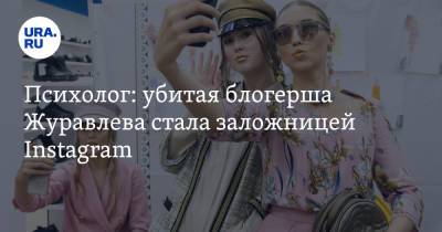 Психолог: убитая блогерша Журавлева стала заложницей Instagram.