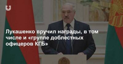 Лукашенко вручил награды, в том числе и «группе доблестных офицеров КГБ»