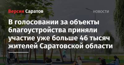 В голосовании за объекты благоустройства приняли участие уже больше 46 тысяч жителей Саратовской области