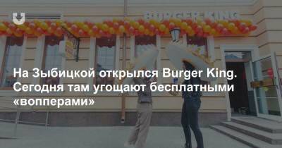 На Зыбицкой открылся Burger King. Сегодня там угощают бесплатными «вопперами»