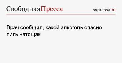 Врач сообщил, какой алкоголь опасно пить натощак