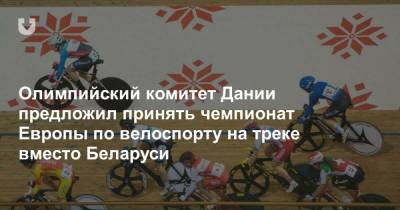 Олимпийский комитет Дании предложил принять чемпионат Европы по велоспорту на треке вместо Беларуси