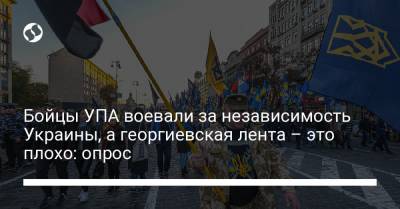 Бойцы УПА воевали за независимость Украины, а георгиевская лента – это плохо: опрос