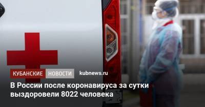 В России после коронавируса за сутки выздоровели 8022 человека