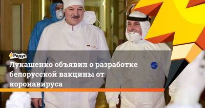 Лукашенко объявил о разработке белорусской вакцины от коронавируса