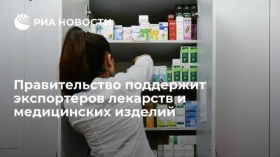 Правительство поддержит экспортеров лекарств и медицинских изделий