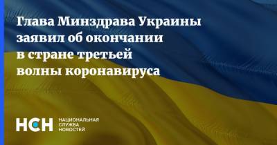 Глава Минздрава Украины заявил об окончании в стране третьей волны коронавируса