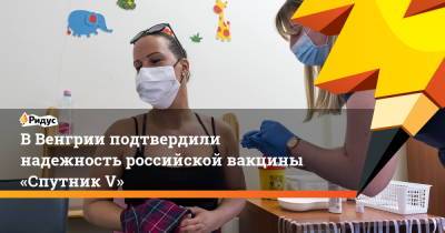 ВВенгрии подтвердили надежность российской вакцины «Спутник V»