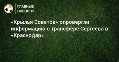 «Крылья Советов» опровергли информацию о трансфере Сергеева в «Краснодар»
