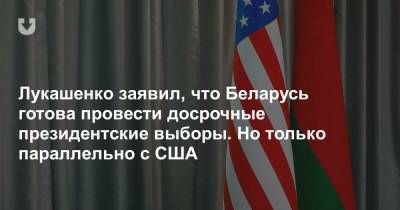 Дональд Трамп - Лукашенко заявил, что Беларусь готова провести досрочные президентские выборы. Но только параллельно с США - news.tut.by