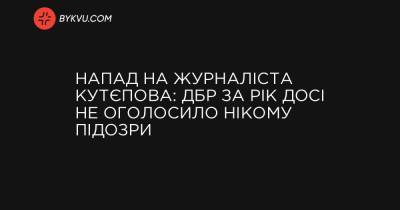 Напад на журналіста Кутєпова: ДБР за рік досі не оголосило нікому підозри