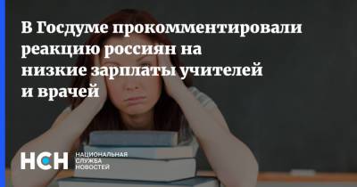 В Госдуме прокомментировали реакцию россиян на низкие зарплаты учителей и врачей