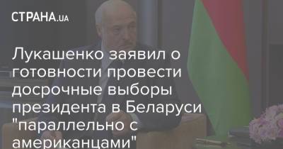 Лукашенко заявил о готовности провести досрочные выборы президента в Беларуси "параллельно с американцами"