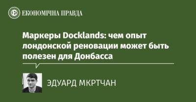 Маркеры Docklands: чем опыт лондонской реновации может быть полезен для Донбасса