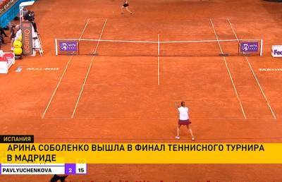 Соболенко вышла в финал теннисного турнира в Мадриде