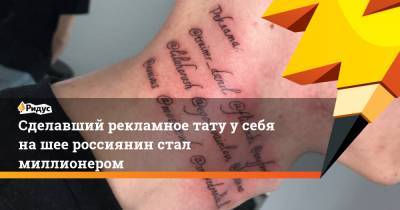 Сделавший рекламное тату у себя на шее россиянин стал миллионером