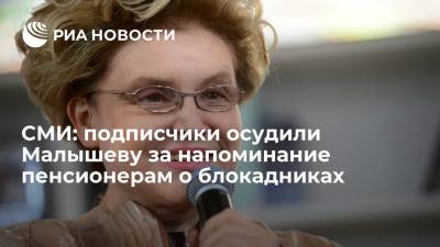 СМИ: подписчики осудили Малышеву за напоминание пенсионерам о блокадниках