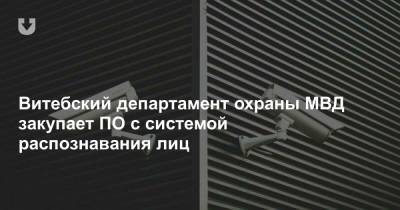 Витебский департамент охраны МВД закупает ПО с системой распознавания лиц