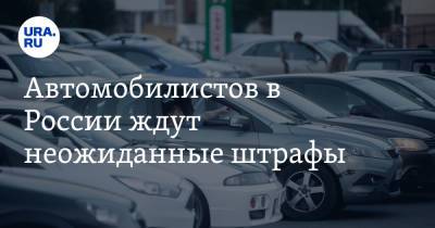Автомобилистов в России ждут неожиданные штрафы. Причины