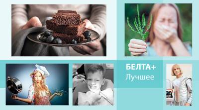 Шоколадный брауни и медицинские кошмары из советского детства: лучшее на БЕЛТА+ за неделю