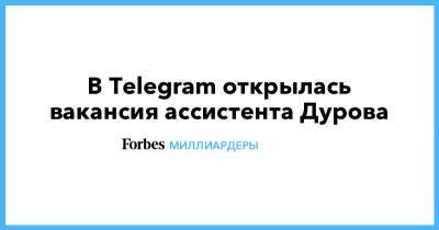 В Telegram открылась вакансия ассистента Дурова