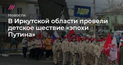 В Иркутской области провели детское шествие «эпохи Путина»