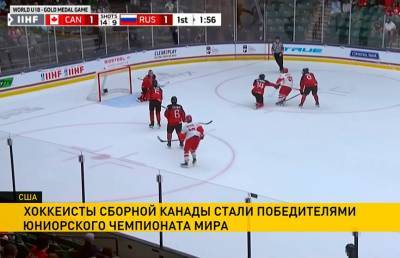 Сборная России проиграла канадцам в финале ЧМ по хоккею среди юниоров