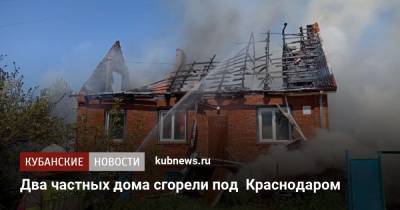 Два частных дома сгорели под Краснодаром
