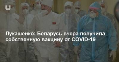 Лукашенко: Беларусь вчера получила собственную вакцину от COVID-19