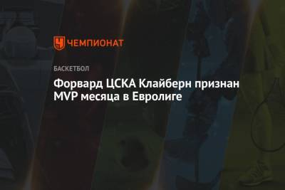 Форвард ЦСКА Клайберн признан MVP месяца в Евролиге
