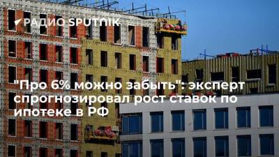 "Про 6% можно забыть": эксперт спрогнозировал рост ставок по ипотеке в РФ