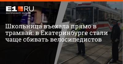 Школьница въехала прямо в трамвай: в Екатеринбурге стали чаще сбивать велосипедистов