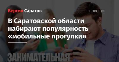 В Саратовской области набирают популярность «мобильные прогулки»