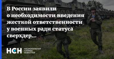 В России заявили о необходимости введения жесткой ответственности у военных ради статуса сверхдержавы