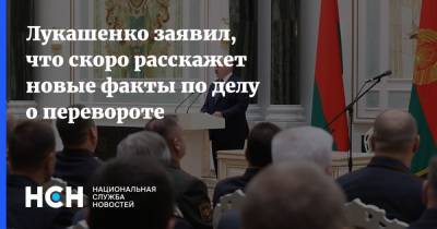 Лукашенко заявил, что скоро расскажет новые факты по делу о перевороте