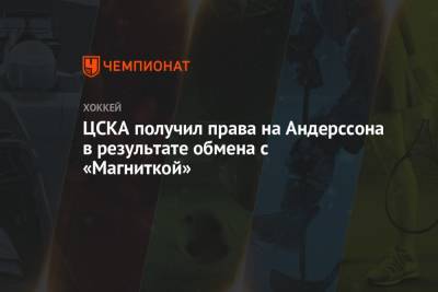 ЦСКА получил права на Андерссона в результате обмена с «Магниткой»