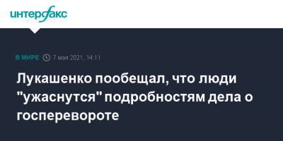 Лукашенко пообещал, что люди "ужаснутся" подробностям дела о госперевороте