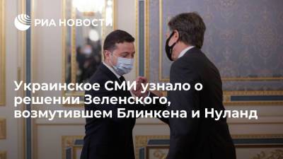 Украинское СМИ узнало о решении Зеленского, возмутившем Блинкена и Нуланд