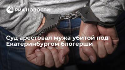 Суд арестовал мужа убитой под Екатеринбургом блогерши