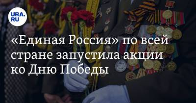 «Единая Россия» по всей стране запустила акции ко Дню Победы