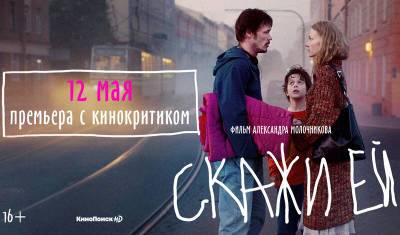 Премьерные показы фильма Александра Молочникова «Скажи ей» с кинокритиками
