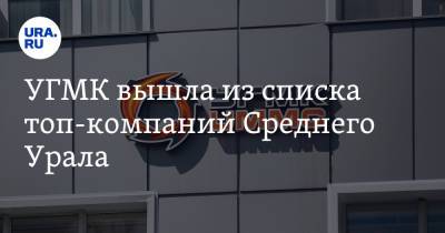 УГМК вышла из списка топ-компаний Среднего Урала
