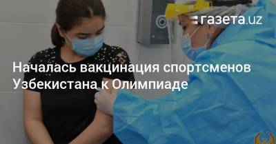 Началась вакцинация спортсменов Узбекистана к Олимпиаде