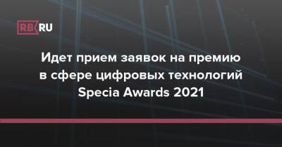 Идет прием заявок на премию в сфере цифровых технологий Specia Awards 2021